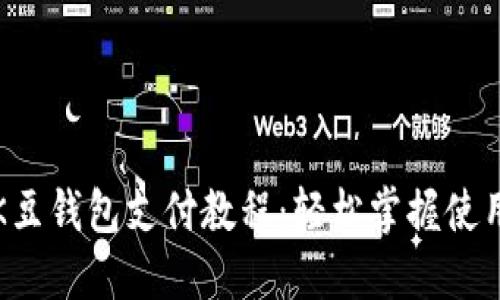 详解K豆钱包支付教程:轻松掌握使用技巧
