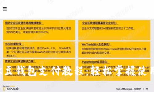 详解K豆钱包支付教程:轻松掌握使用技巧