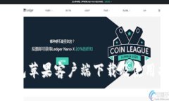 TP钱包苹果客户端下载及使