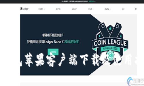 TP钱包苹果客户端下载及使用指南
