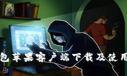 TP钱包苹果客户端下载及使用指南
