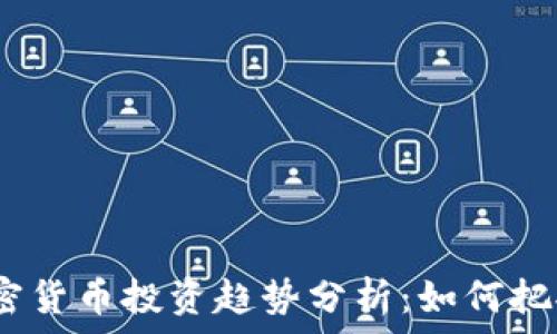 2023年加密货币投资趋势分析:如何把握市场机会