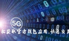 TP下载：轻松获取官方钱包