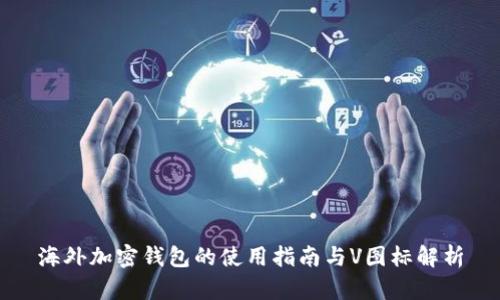 海外加密钱包的使用指南与V图标解析