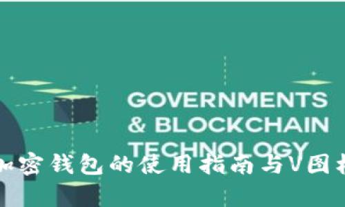 海外加密钱包的使用指南与V图标解析