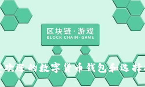 最受欢迎的数字货币钱包和选择指南