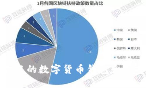 最受欢迎的数字货币钱包和选择指南