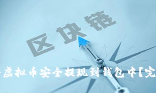 如何将虚拟币安全提现到钱包中?完整指南