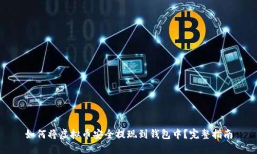如何将虚拟币安全提现到钱包中?完整指南