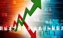 TP钱包最新版本下载：2.