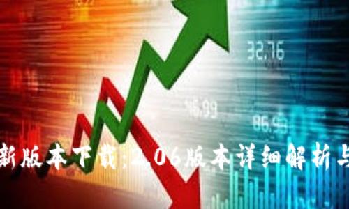 TP钱包最新版本下载:2.06版本详细解析与使用指南