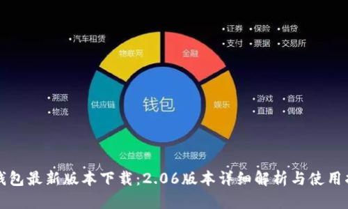 TP钱包最新版本下载:2.06版本详细解析与使用指南