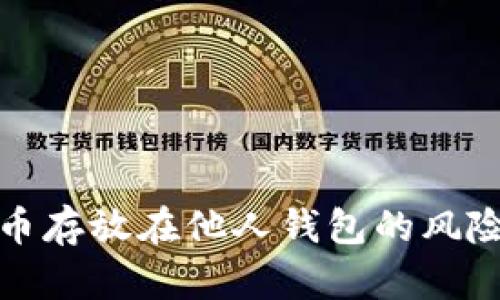 ### 虚拟币存放在他人钱包的风险与防范措施