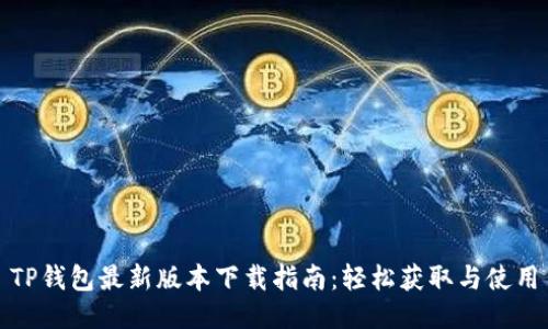 TP钱包最新版本下载指南:轻松获取与使用
