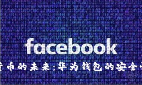 数字货币的未来:华为钱包的安全性分析