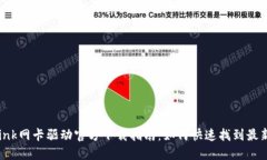 TP-Link网卡驱动官方下载指