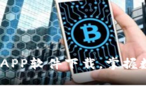 2023年最佳虚拟币APP软件下载,掌握数字货币投资新机遇