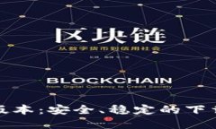 TP官方下载最新版本：安全