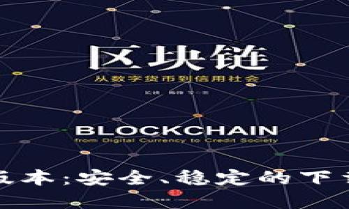 TP官方下载最新版本:安全、稳定的下载指南与最新动态
