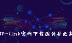 如何在TP-Link官网下载固件