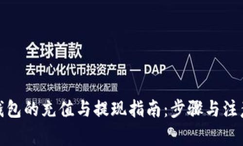 数字钱包的充值与提现指南:步骤与注意事项