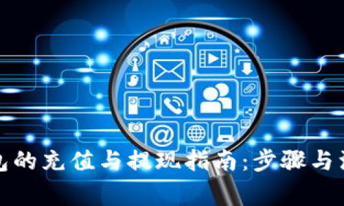 数字钱包的充值与提现指南:步骤与注意事项