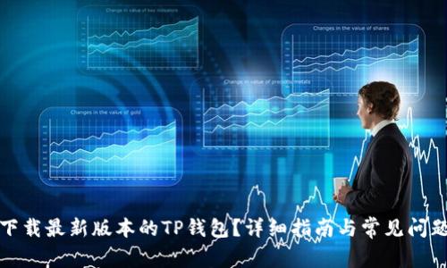如何下载最新版本的TP钱包?详细指南与常见问题解答