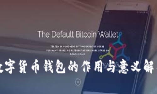 数字货币钱包的作用与意义解析