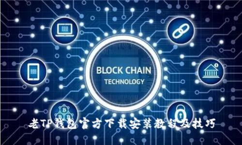 老TP钱包官方下载安装教程及技巧