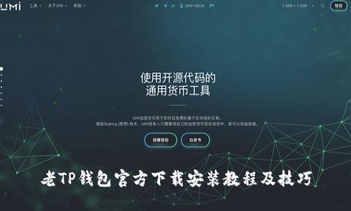 老TP钱包官方下载安装教程及技巧