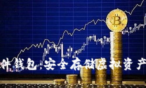 数字货币硬件钱包:安全存储虚拟资产的最佳选择