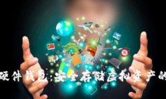 数字货币硬件钱包：安全
