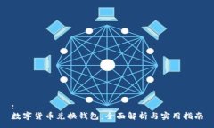 :数字货币兑换钱包：全面