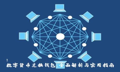 :
数字货币兑换钱包:全面解析与实用指南
