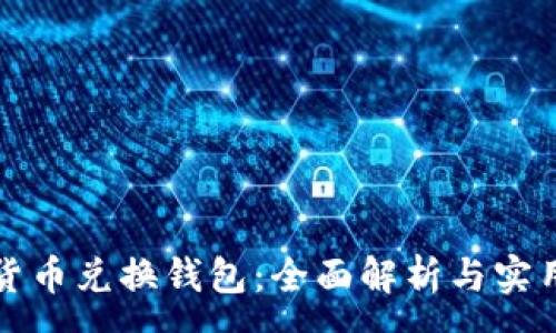 :
数字货币兑换钱包:全面解析与实用指南