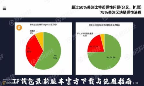 TP钱包最新版本官方下载与使用指南
