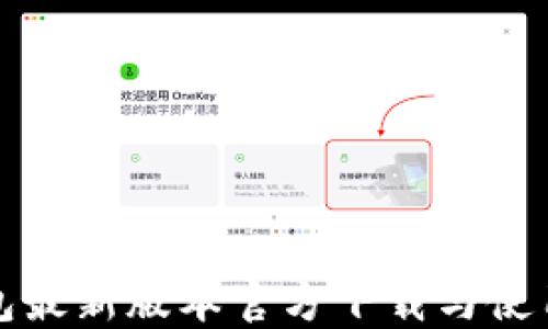TP钱包最新版本官方下载与使用指南