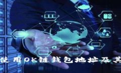 如何安全使用OK链钱包地址