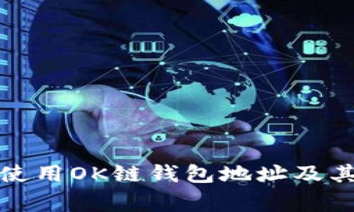 如何安全使用OK链钱包地址及其相关常识