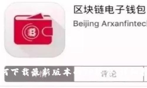 如何下载最新版本的TP软件:详细指南