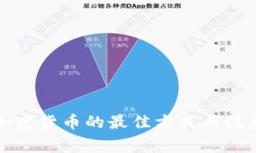 购买加密货币的最佳方式与注意事项