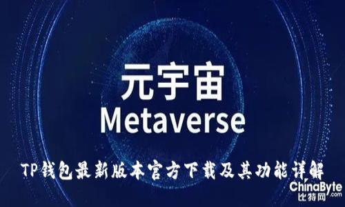 TP钱包最新版本官方下载及其功能详解