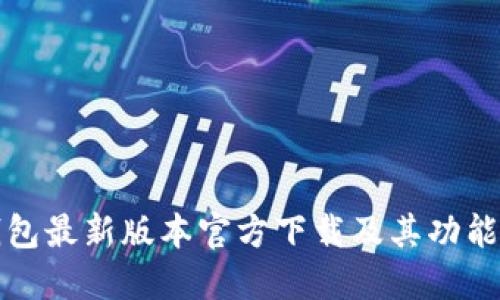 TP钱包最新版本官方下载及其功能详解