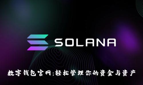 数字钱包官网:轻松管理你的资金与资产