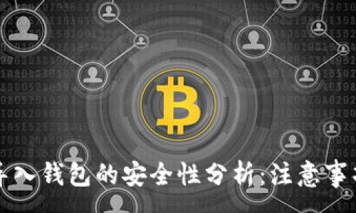 :
区块链私钥导入钱包的安全性分析:注意事项与最佳实践