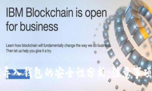 :
区块链私钥导入钱包的安全性分析:注意事项与最佳实践