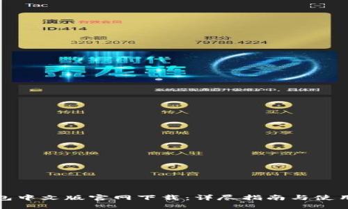 TP钱包中文版官网下载:详尽指南与使用技巧