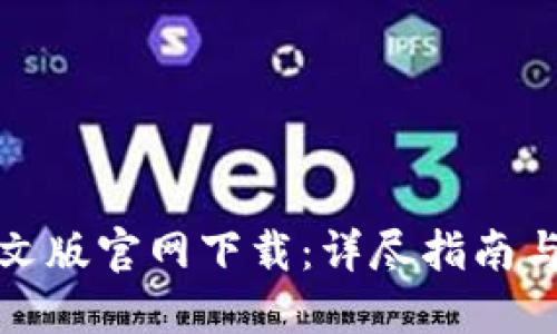 TP钱包中文版官网下载:详尽指南与使用技巧