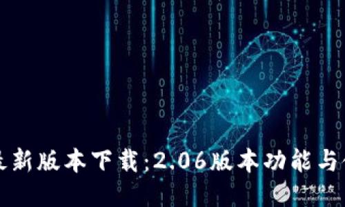 TP钱包最新版本下载:2.06版本功能与使用指南