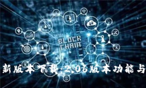 TP钱包最新版本下载:2.06版本功能与使用指南